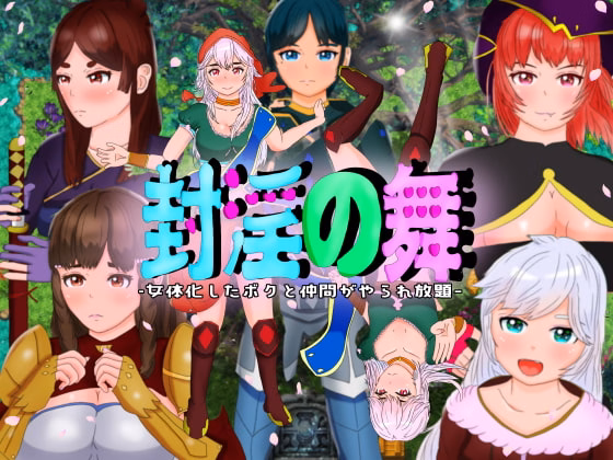 Dance of Sealed Lust ~I'm Feminized, and All My Friends are Lewd-crested and Plowed~ — free RPGM adult game download