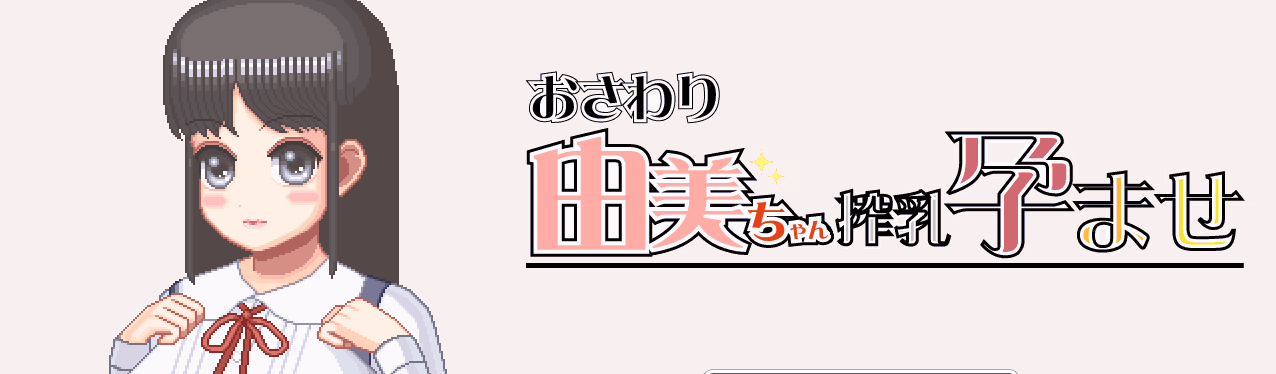Touching Yumi: Milking and Impregnation — free RPGM adult game download
