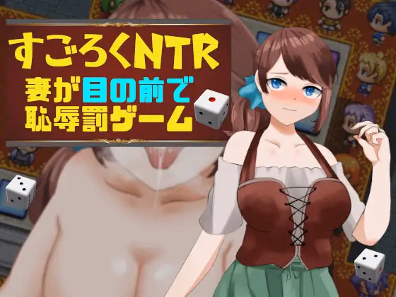 Sugoroku NTR — free RPGM adult game download