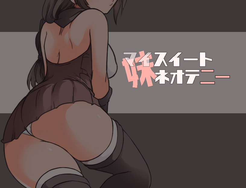 Little Sister Sweet Neoteny — free RPGM adult game download