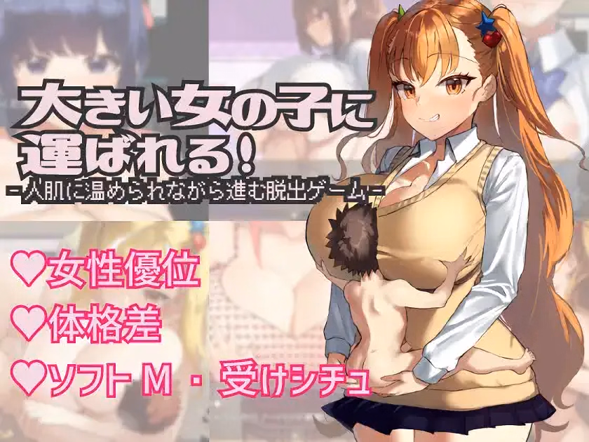 Carried by a Big Girl — free RPGM adult game download