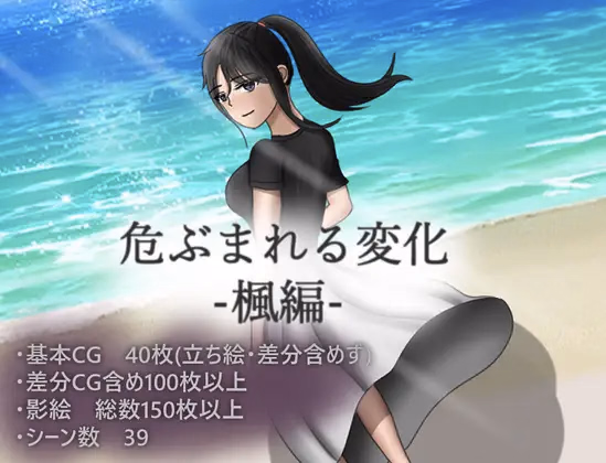 Dangerous Changes: Kaede Edition
