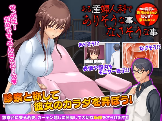 A Certain Obstetrics and Gynecology Department Likely, Not Likely ～A Neighbor's Wife Came to My Hospital without Knowing ～ — free RPGM adult game download