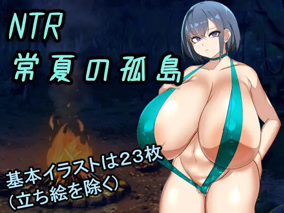 NTR Everlasting Summer Island ~My Favorite Childhood Friend Was Immediately Dropped by a Stronger Man than Me