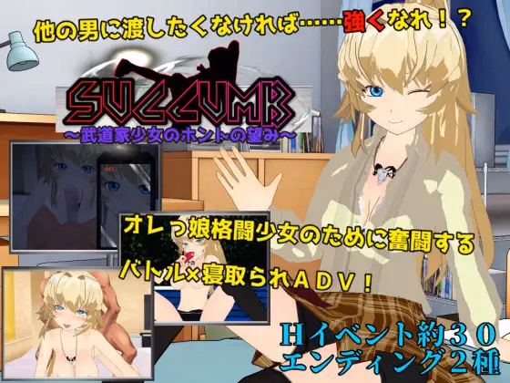 SUCCUMB ~What My Martial Artist Fiancee Really Desires~ — free RPGM adult game download