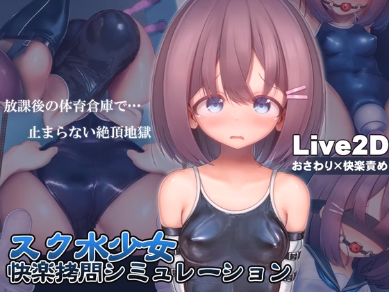 Swimsuit Girl Pleasure Torture Simulation ~Never-ending Orgasmic Hell in the Gym Storeroom~ — free Unity adult game download