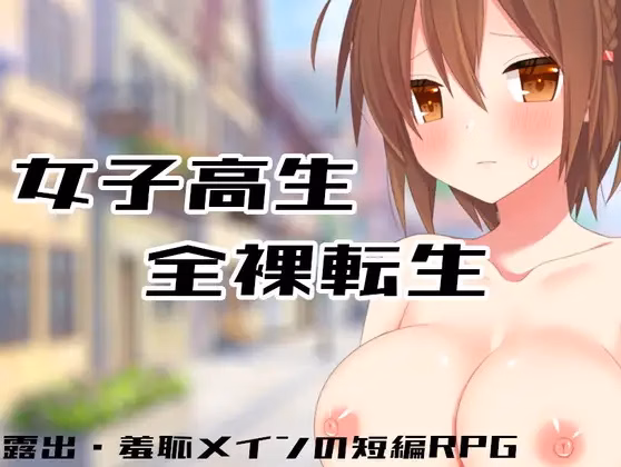 Naked Reincarnation of a High School Girl — free RPGM adult game download