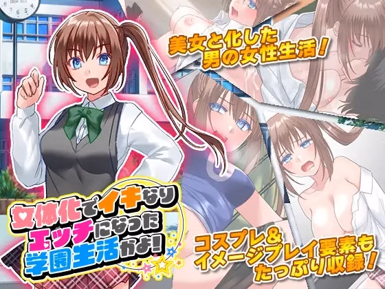 School Life Has Become More Naughty and Erotic with the Feminization of the Female Body!