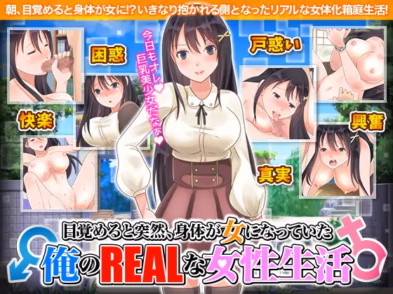When I Woke Up, I Had Turned into a Girl! – My Life as a Woman — free RPGM adult game download