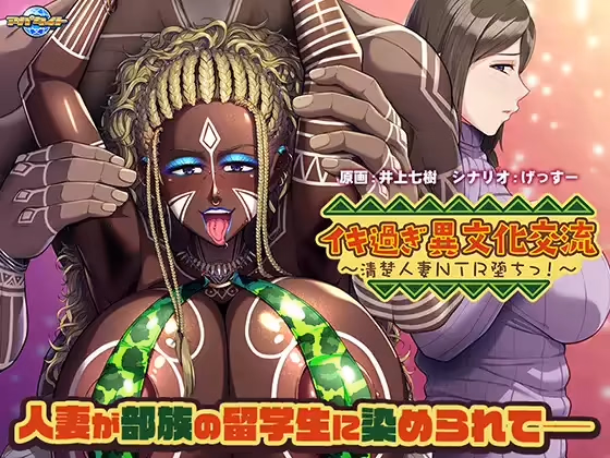 Lewd Cultural Exchange ~ The Fall of a Graceful Married Woman to NTR!
