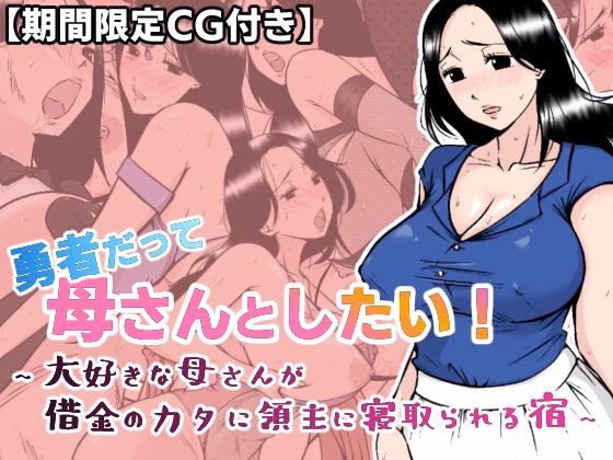 Even Brave Men want to do it with their Mothers! 〜A lodging where the lord cuckolds the mother he loves for a debt... — free RPGM adult game download
