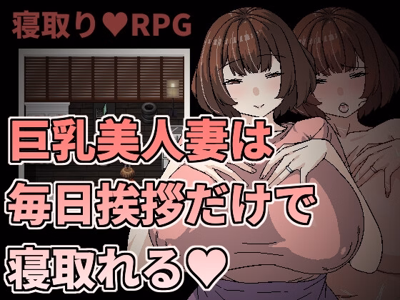 Seduce a Beautiful Big-breasted Married Woman just by Greeting Her Everyday — free RPGM adult game download