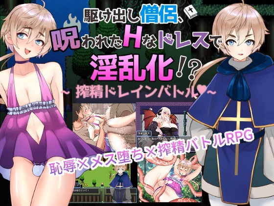 Cursed H-Dress Turns You Into a Slut？! ~Trap Version~