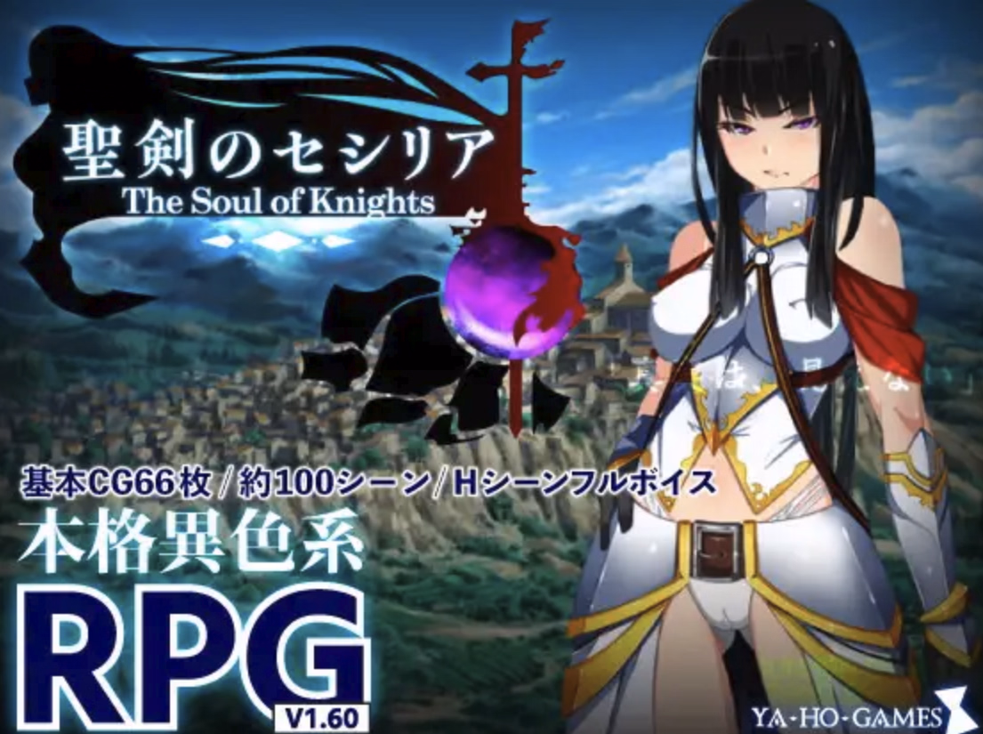 Holy Sword Cecilia ～The Soul of Knights～
