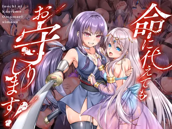 I'll Lay Down My Life To Protect You! — free RPGM adult game download