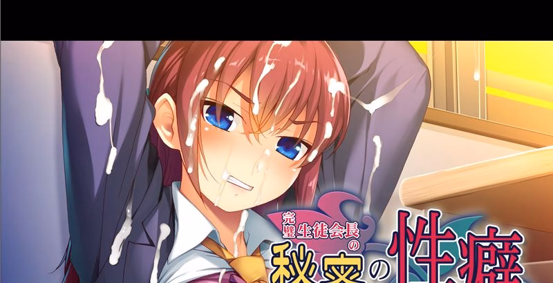 The perfect student council president's secret fetish～I'm going to make this unobtainable flower bloom into a Masochist～ — free Others adult game download