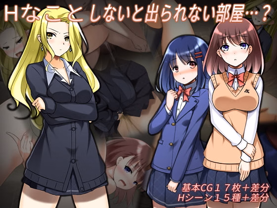 H na Koto Shinai to Derarenai Heya — free RPGM adult game download