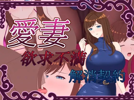 Beloved Wife ~Frustration Relief Contract~ — free RPGM adult game download