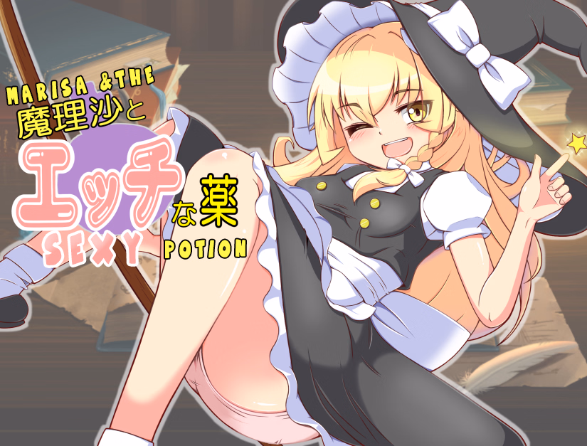 Marisa and the Sexy Potion — free RPGM adult game download