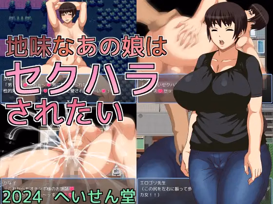 That Plain Girl Wants to Be Sexually Harassed — free RPGM adult game download