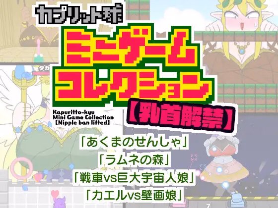 Nipple Ban Lifted Kapuritto-kyu Minigame Collection — free Others adult game download