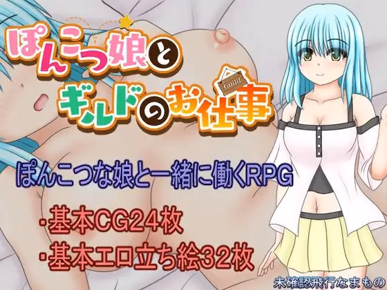 A Clumsy Girl and Guild Work — free RPGM adult game download