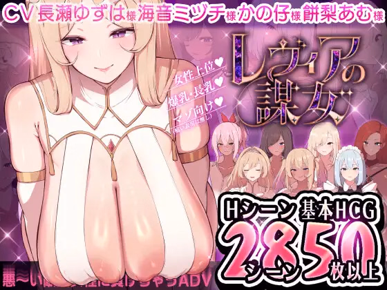 Levia's Scheming Women — free RPGM adult game download
