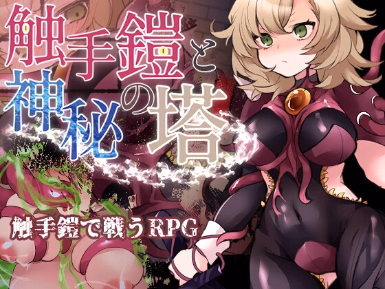 Tentacle Armor and the Mystic Tower — free RPGM adult game download
