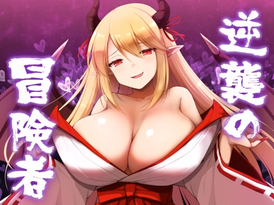 Counterattack of the Adventurer — free RPGM adult game download