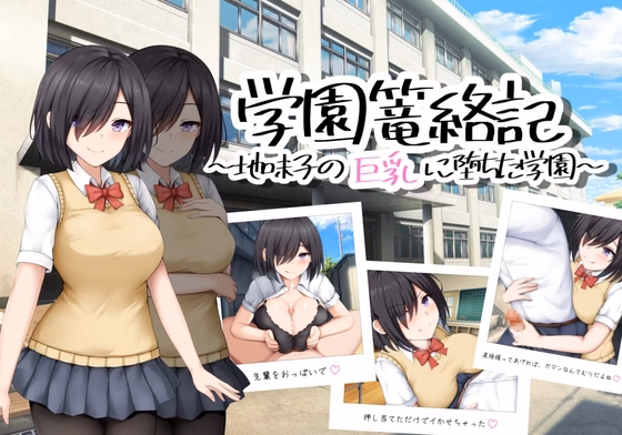 School Entrapment Chronicles ~A school that fell for the big breasts of a plain girl~ — free RPGM adult game download