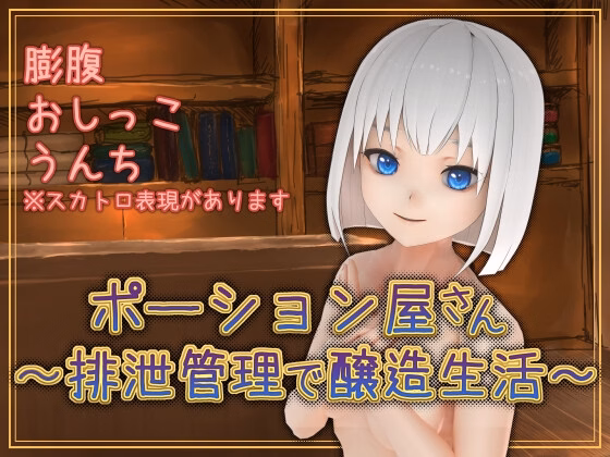 Potion Shop ~ Brewing Life With Excretion Management ~ — free Others adult game download
