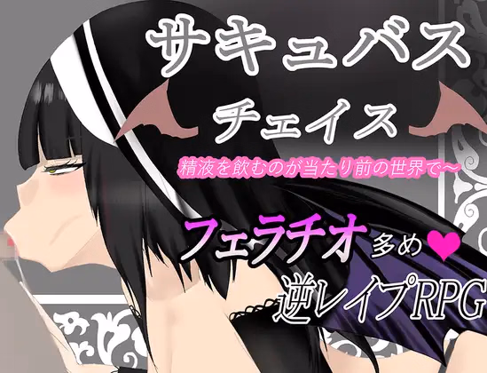 Succubus Chase ~A World Where Drinking Semen is the Norm~ — free RPGM adult game download