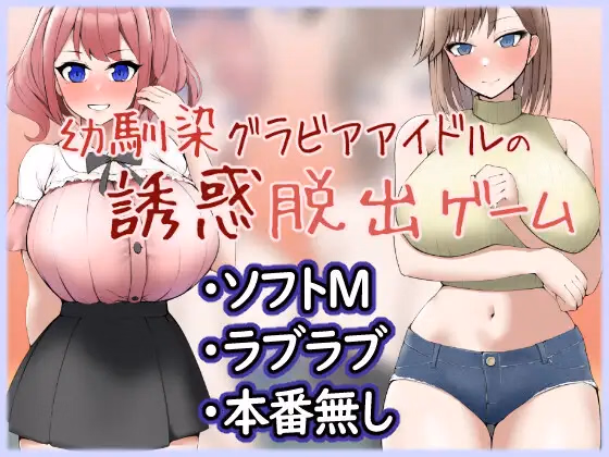 Seduction Escape Game of a Childhood Friend Gravure Idol Duo — free RPGM adult game download