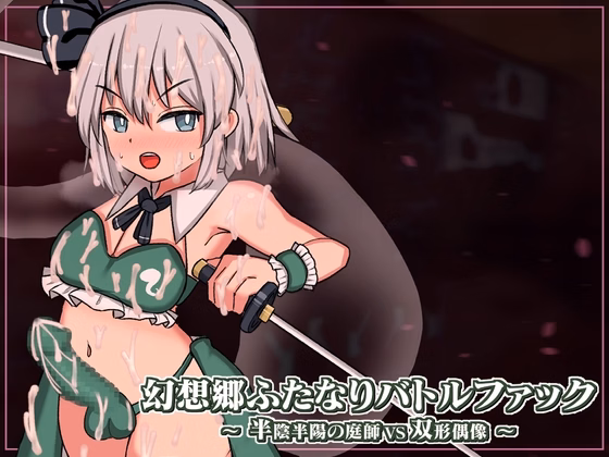 Gensoukyou Futanari Battle Fuck ~ Han’inhanyou no Niwashi VS Soukei Guuzou — free Unity adult game download