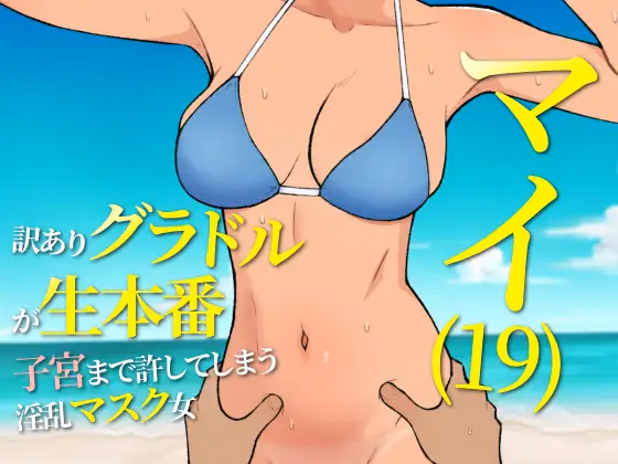 Mai (19): A Troubled Gravure Idol Engaging in Intimate Acts And Pushing Boundaries — free RPGM adult game download