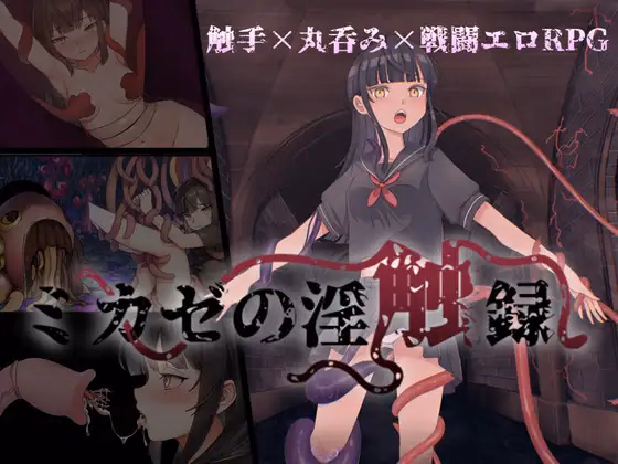 Mikaze's Lewd Touch Record — free RPGM adult game download