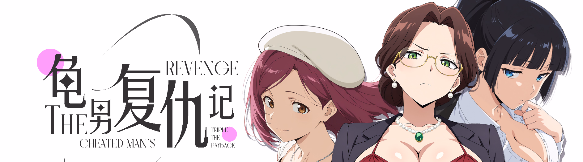 The Cheated Man's Revenge: Triple the Payback — free Others adult game download