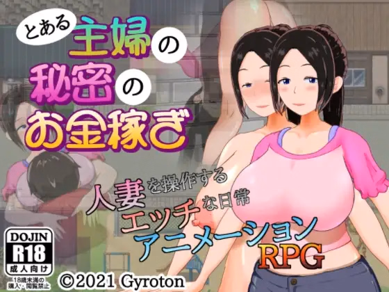 A Certain Housewife's Secret Side-job — free RPGM adult game download