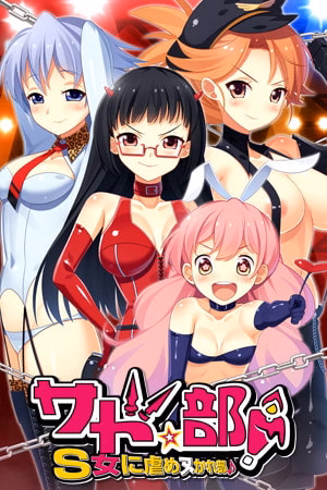 Sado Club! ~Club to be tortured by S girls~ — free Others adult game download