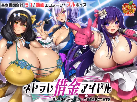 Netorare Debt Idol～ The story of how I became a producer and rebuilt the agency～
