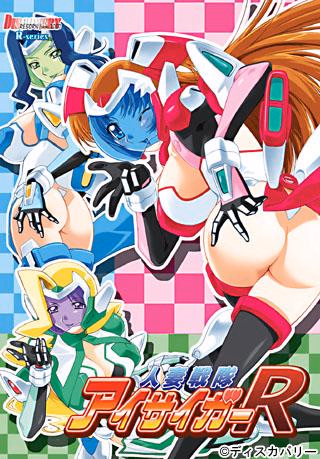 Hitozuma Sentai Aisaiger R