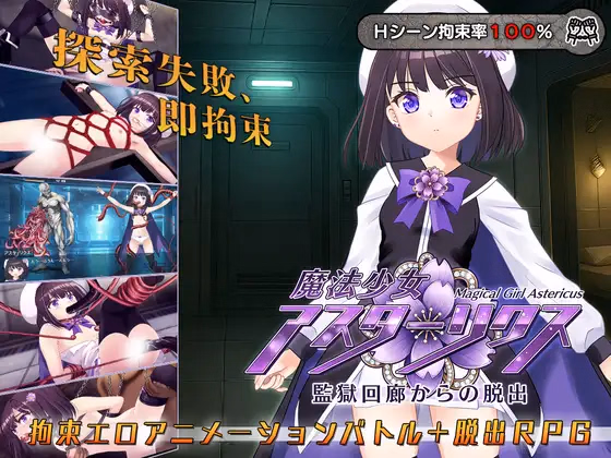 Magical Girl Astericus: Escape from the Prison Corridor — free RPGM adult game download