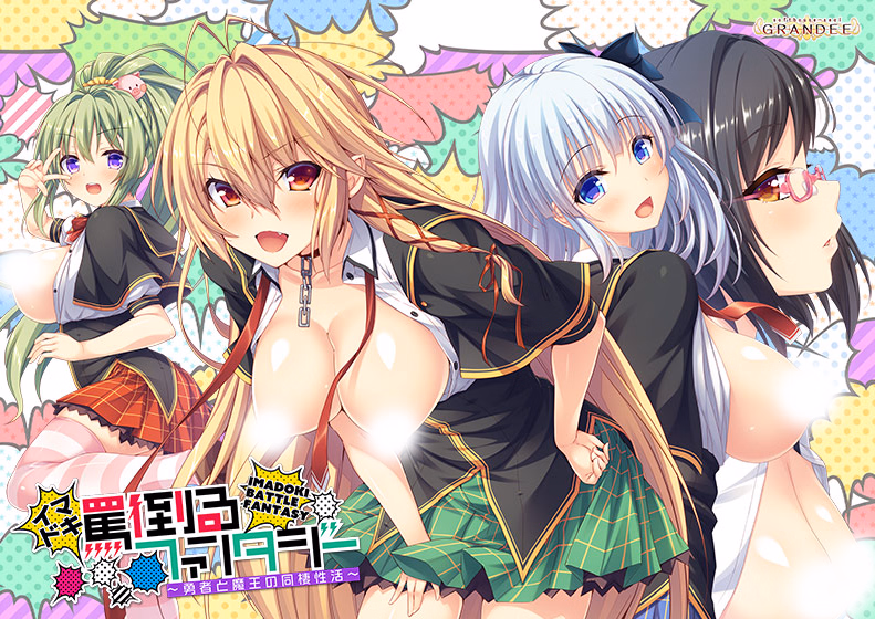 Imadoki Battle Fantasy ~Yuusha to Maou no Dousei Seikatsu~ — free Others adult game download