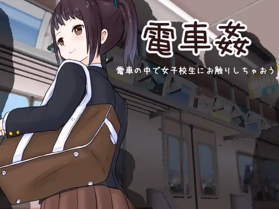 Train Sex: Feel Up A Schoolgirl on the Train — free Others adult game download