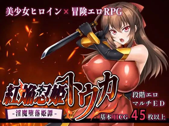 Crimson Flame Kunoichi Princess Touka -Succubus Corruption Princess Tale- — free RPGM adult game download
