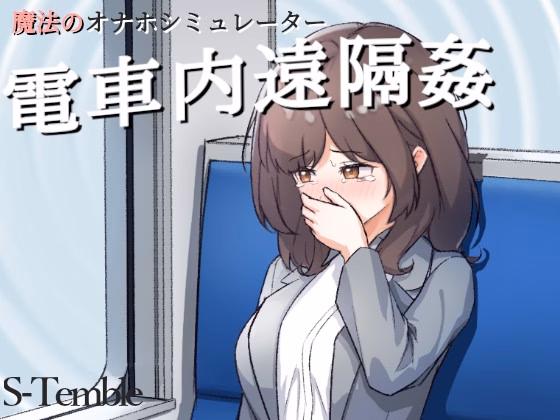 Remote Rape on the Train — free Others adult game download