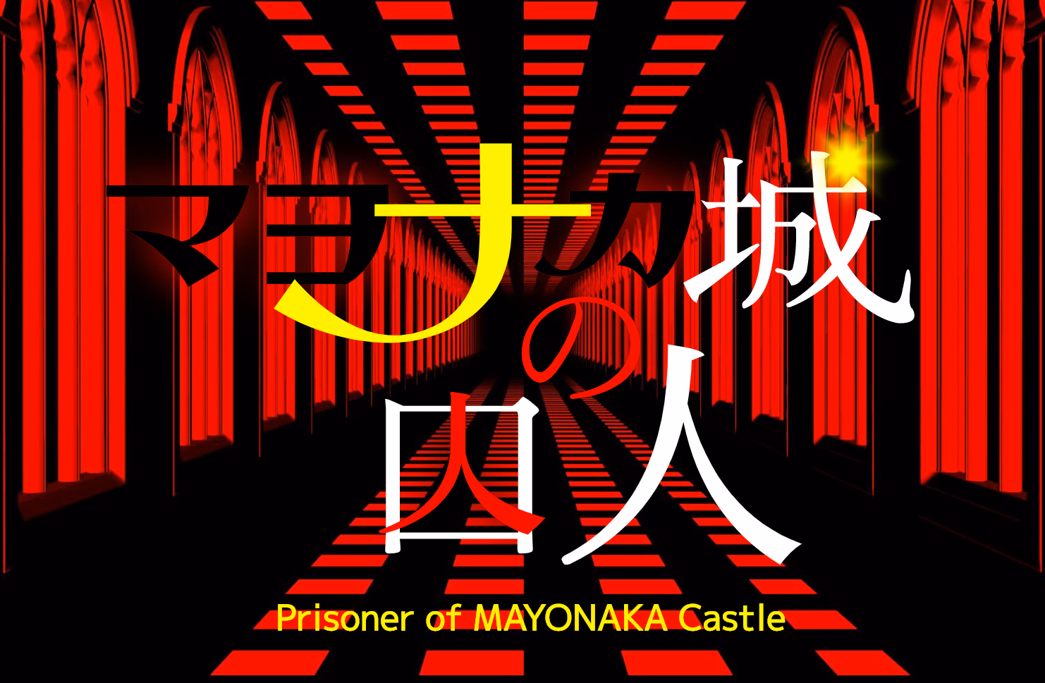 Prisoner of Mayonaka Castle — free Others adult game download