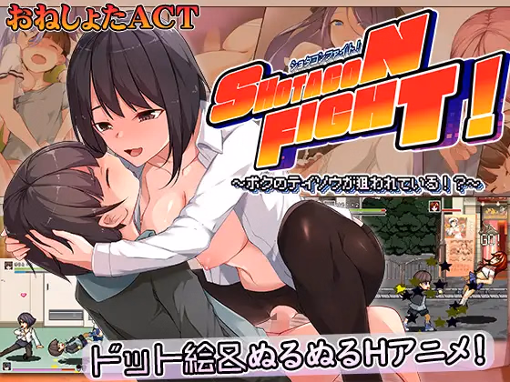 Shota-con Fight! ~My Chastity Is Being Targeted~