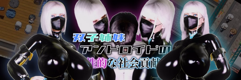 (Out of Control) Twin Sister Android's Sexual Social Contribution