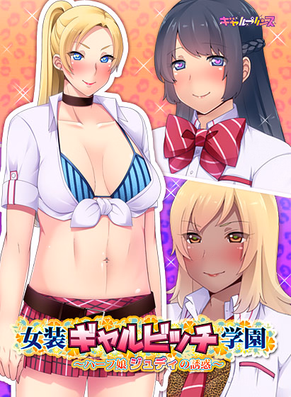 Josou Gyaru Bitch Gakuen ~Half Musume Judy no Yuuwaku~ — free Others adult game download